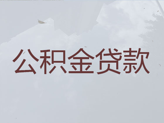 马鞍山公积金银行信用贷款